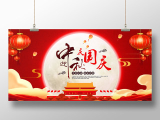 双节同庆红色中国风中秋国庆节日宣传展板